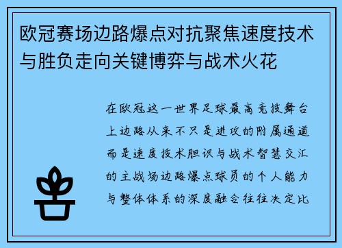 欧冠赛场边路爆点对抗聚焦速度技术与胜负走向关键博弈与战术火花 欧冠赛场边路爆点对抗聚焦速度技术与胜负走向关键博弈与战术火花