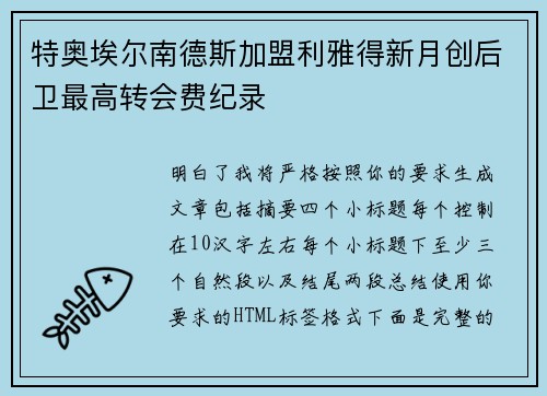 特奥埃尔南德斯加盟利雅得新月创后卫最高转会费纪录 特奥埃尔南德斯加盟利雅得新月创后卫最高转会费纪录
