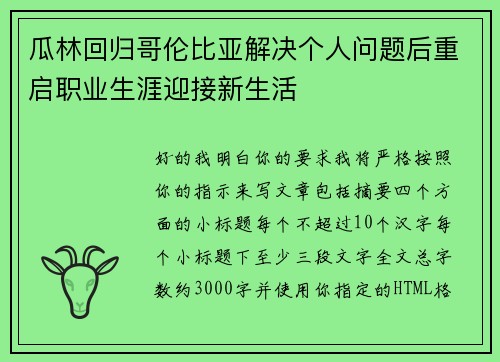 瓜林回归哥伦比亚解决个人问题后重启职业生涯迎接新生活 瓜林回归哥伦比亚解决个人问题后重启职业生涯迎接新生活