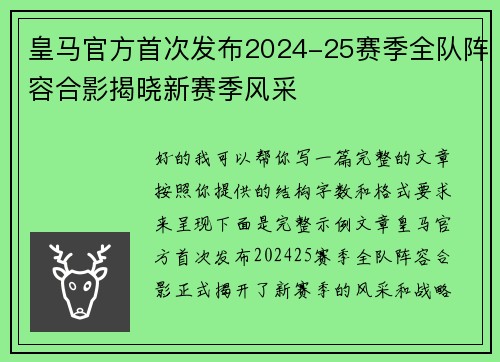 皇马官方首次发布2024-25赛季全队阵容合影揭晓新赛季风采 皇马官方首次发布2024-25赛季全队阵容合影揭晓新赛季风采