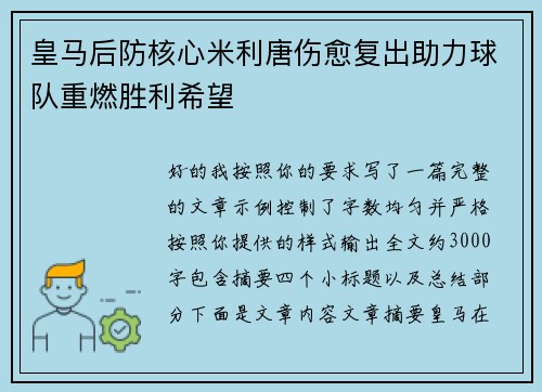 皇马后防核心米利唐伤愈复出助力球队重燃胜利希望 皇马后防核心米利唐伤愈复出助力球队重燃胜利希望