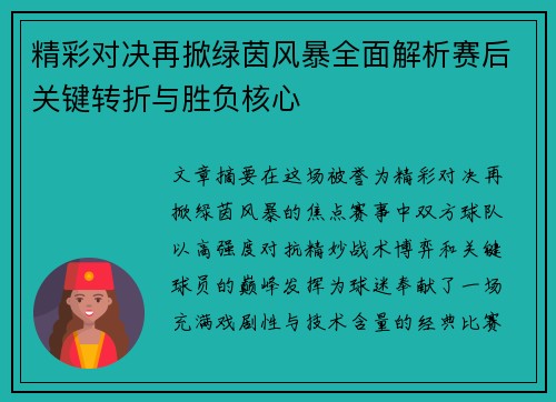 精彩对决再掀绿茵风暴全面解析赛后关键转折与胜负核心