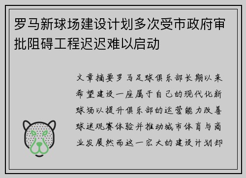 罗马新球场建设计划多次受市政府审批阻碍工程迟迟难以启动