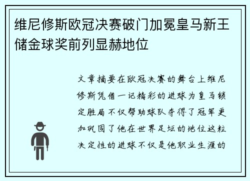 维尼修斯欧冠决赛破门加冕皇马新王储金球奖前列显赫地位