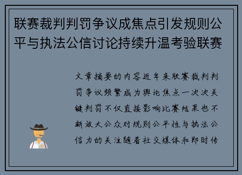 联赛裁判判罚争议成焦点引发规则公平与执法公信讨论持续升温考验联赛