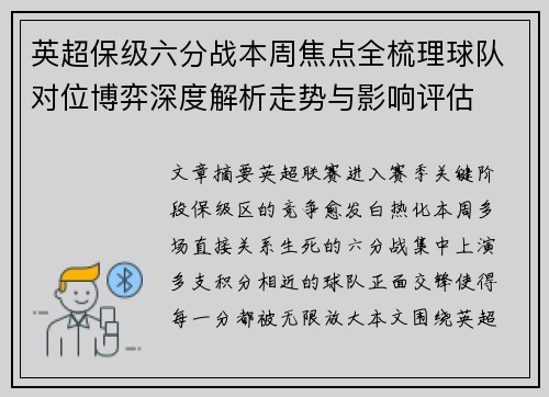 英超保级六分战本周焦点全梳理球队对位博弈深度解析走势与影响评估