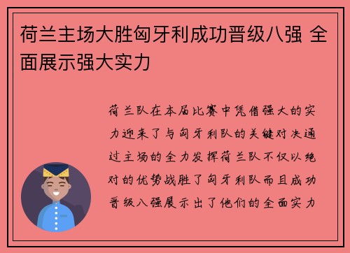 荷兰主场大胜匈牙利成功晋级八强 全面展示强大实力