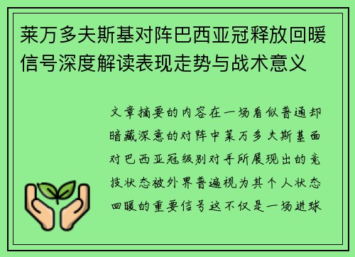 莱万多夫斯基对阵巴西亚冠释放回暖信号深度解读表现走势与战术意义