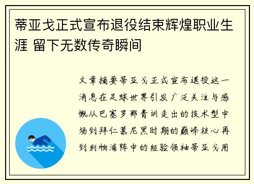 蒂亚戈正式宣布退役结束辉煌职业生涯 留下无数传奇瞬间
