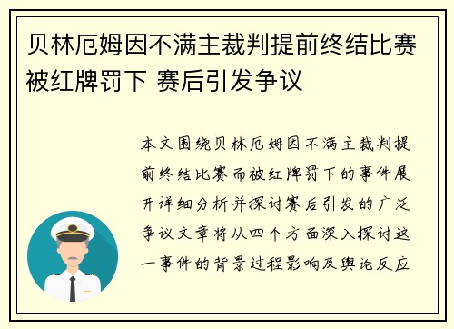 贝林厄姆因不满主裁判提前终结比赛被红牌罚下 赛后引发争议