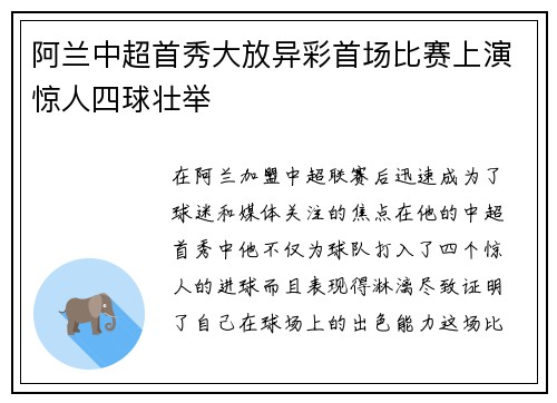 阿兰中超首秀大放异彩首场比赛上演惊人四球壮举 阿兰中超首秀大放异彩首场比赛上演惊人四球壮举