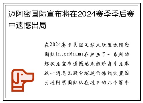 迈阿密国际宣布将在2024赛季季后赛中遗憾出局 迈阿密国际宣布将在2024赛季季后赛中遗憾出局
