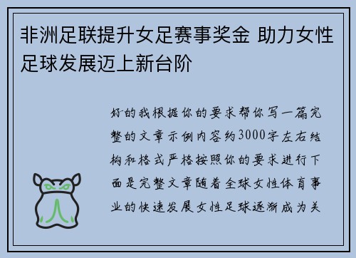 非洲足联提升女足赛事奖金 助力女性足球发展迈上新台阶